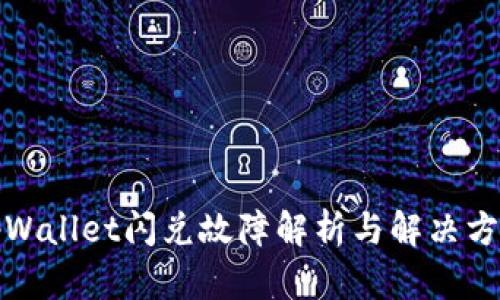 tpWallet闪兑故障解析与解决方案