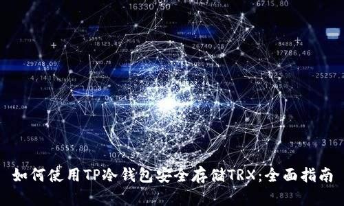 如何使用TP冷钱包安全存储TRX：全面指南