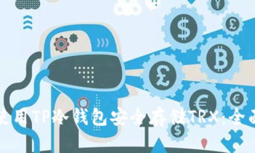 如何使用TP冷钱包安全存储TRX：全面指南