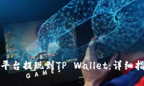 如何将EOS从OKEx平台提现到TP Wallet：详细指南与常见问题解答