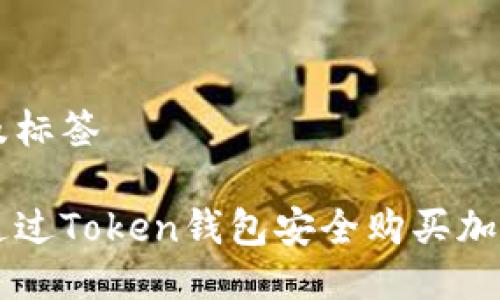 思考及标签

如何通过Token钱包安全购买加密货币