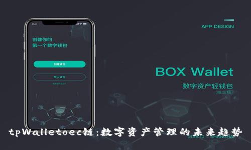 tpWalletoec链：数字资产管理的未来趋势