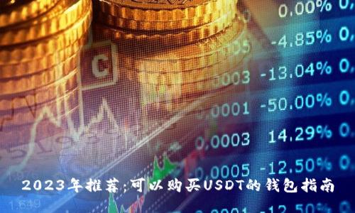 2023年推荐：可以购买USDT的钱包指南