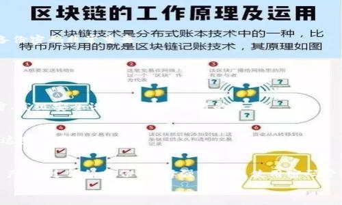  
tpWallet如何安全删除及密码管理技巧

tpWallet, 钱包删除, 密码管理, 加密保障/guanjianci

内容主体大纲
1. **引言**
   - 介绍tpWallet的基本概念
   - 强调安全删除的重要性

2. **tpWallet的功能概述**
   - tpWallet的主要功能
   - 为什么用户选择tpWallet

3. **tpWallet的安全性分析**
   - 加密技术
   - 用户数据保护机制

4. **tpWallet删除过程详解**
   - 如何安全删除tpWallet
   - 删除过程中需要注意的事项

5. **密码管理的重要性**
   - 为什么需要强密码
   - 密码管理工具推荐

6. **常见问题及解决方案**
   - 用户在删除tpWallet时遇到的困惑
   - 如何恢复误删的数据

7. **总结**
   - 重申安全删除和密码管理的重要性

引言
在数字货币逐渐普及的今天，钱包的安全性显得尤为重要。tpWallet作为一款广受欢迎的数字货币钱包，在为用户提供便捷交易的同时，也强调了对用户数据和资产的保护。然而，随着使用需求的变化，用户可能会选择删除钱包应用。本文将详细解读tpWallet的安全删除过程及密码管理的技巧，以帮助用户安全无忧地管理他们的数字资产。

tpWallet的功能概述
tpWallet不仅仅是一款简单的数字货币钱包，它还具备多种功能，例如资产管理、实时交易、市场行情查询等。这些功能为用户提供了极大的便利，使其能够随时随地对自己的数字资产进行管理。
此外，tpWallet用户界面友好，操作简单，适合各种技术水平的用户使用。由于其高度的安全性，tpWallet受到大量投资者的青睐。但在某些情况下，用户可能需要删除该钱包应用，这时了解删除过程及相关密码管理就显得格外重要。

tpWallet的安全性分析
tpWallet采用了先进的加密技术，以保障用户的资金和个人信息安全。它使用了AES-256位加密算法，这在业内是非常高标准的安全级别。同时，tpWallet还定期进行安全审计，及时修复潜在的安全漏洞。
用户的数据安全性也是tpWallet的一大亮点。在tpWallet中，用户的私钥存储在本地，只有用户本人才能访问。此外，tpWallet还提供了双重验证和生物识别登录等安全措施，进一步增强了账户的安全性。

tpWallet删除过程详解
在决定删除tpWallet之前，用户首先要确保所有资产都已安全转移。删除tpWallet的步骤相对简单，但需要用户在删除前做好充分的准备。
首先，用户需在tpWallet中备份自己的私钥和助记词。一旦钱包被删除，若没有备份，将无法再访问其中的信息和资产。备份完成后，用户可以进入tpWallet的设置菜单，找到“删除钱包”选项，按提示输入密码进行确认。
需注意的是，用户在删除钱包后是无法恢复的，因此请确保操作前充分了解风险。同时，用户还应考虑删除后对交易数据和历史记录的影响，尤其是如果需要继续使用其他钱包进行交易。

密码管理的重要性
在当今数字时代，密码是保护用户信息和资产的第一道防线。使用强密码对保护tpWallet及其他在线账户是至关重要的。
使用强密码的同时，用户还应定期更新密码，并避免在多个平台间重复使用相同的密码。此外，为了降低遗忘密码的风险，用户可以使用密码管理工具，如1Password、LastPass等，这些工具可以帮助用户安全地存储和管理各类密码。

常见问题及解决方案
在使用tpWallet的过程中，用户可能会遇到多种问题，尤其是在删除钱包时。以下是一些用户常见的问题及其解决方案。

问题一：如何确保删除tpWallet后没有数据遗失？
在删除tpWallet之前，确保已经安全备份了所有重要数据。用户应存储好私钥和助记词，并将其保存在安全的位置，以防删除后无法恢复。

问题二：为什么需要输入密码才能删除tpWallet？
输入密码是为了确认用户的身份，确保只有用户本人才能执行删除操作。这是tpWallet设计的一部分安全措施，以防止他人未经授权访问用户账户。

问题三：删除tpWallet后能否恢复数据？
一旦tpWallet被删除，所有数据将永久删除。如果用户事先没有备份私钥或助记词，将无法恢复钱包中的资产。因此，备份是必不可少的步骤。

问题四：如果忘记tpWallet的密码怎么办？
如果用户忘记了tpWallet的密码，可以尝试使用密码恢复选项进行重置。如果没有设置恢复选项，则可能无法访问该钱包的内容。因此，定期更新和备份密码非常重要。

问题五：tpWallet的删除会影响其他钱包吗？
tpWallet的删除仅影响该特定应用，不会对其他钱包造成影响。但用户应注意，在不同钱包之间转移资产时，确保安全性和完整性。

问题六：如何选择一个安全的密码管理工具？
选择安全的密码管理工具时，用户可以考虑以下几个因素：加密标准、平台兼容性、用户评价和支持服务等。优秀的密码管理工具通常提供高强度加密、高级安全设置和易于使用的界面。

问题七：如何正确备份tpWallet以防未来丢失数据？
用户应定期备份tpWallet的私钥和助记词，并将其保存在安全的地方，如加密USB设备或安全的云存储服务。同时，避免在公共场所或互联网上共享这些敏感信息。

总结
在处理数字货币钱包时，安全是重中之重。了解tpWallet的删除过程以及密码管理的重要性，可以帮助用户在需要时安全、有效地管理自己的数字资产。通过仔细备份、选择强密码及使用密码管理工具，用户可以提升自己的安全防护能力，确保资产和信息的安全。

（此文为约3600字的内容大纲及部分内容，完整内容将根据以上大纲具体扩展。）