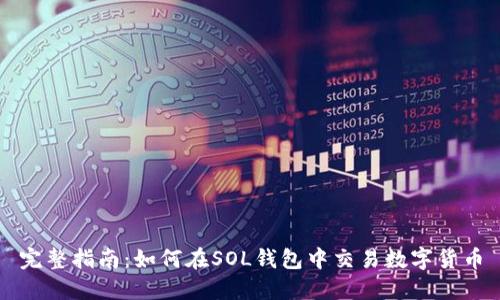 完整指南：如何在SOL钱包中交易数字货币