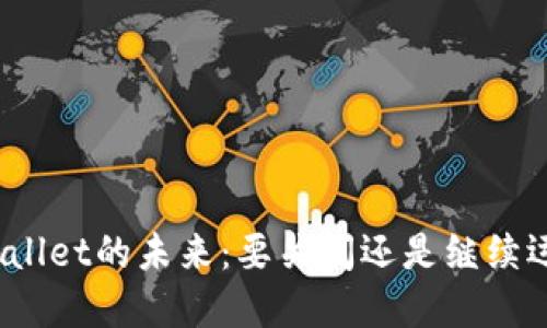tpWallet的未来：要关闭还是继续运营？