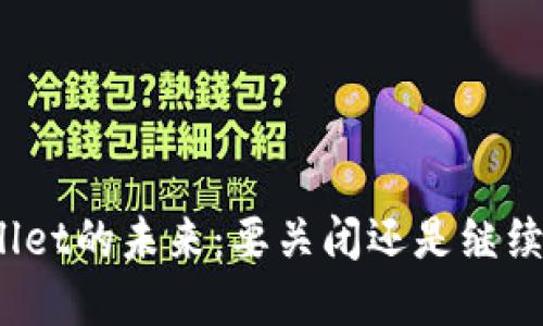 tpWallet的未来：要关闭还是继续运营？