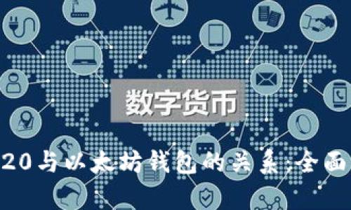 ERC20与以太坊钱包的关系：全面解析
