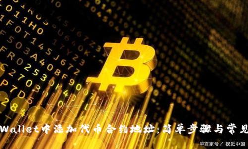如何在tpWallet中添加代币合约地址：简单步骤与常见问题解析