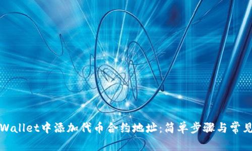 如何在tpWallet中添加代币合约地址：简单步骤与常见问题解析