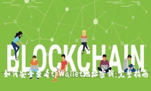 如何安全查看tpWallet地址密钥：完整指南