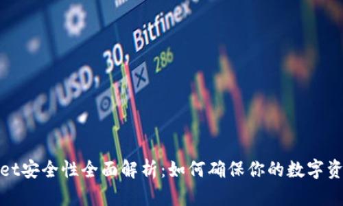 tpWallet安全性全面解析：如何确保你的数字资产安全