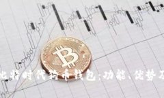 全面解析比特时代狗币钱