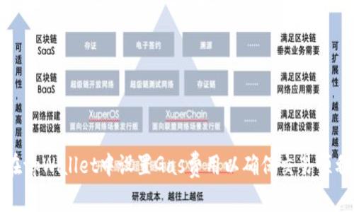 如何在tpWallet中设置Gas费用以确保交易顺利进行