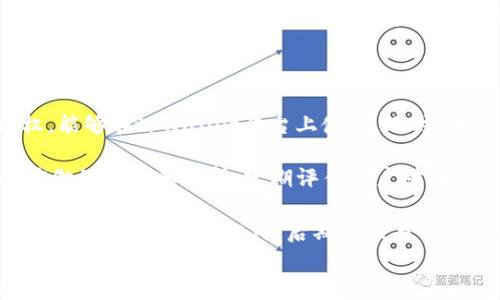 
  tpWallet代币图标审核时间揭秘：多久能通过？/  

关键词
 guanjianci tpWallet, 代币图标, 审核时间, 加密货币 / guanjianci 

内容主体大纲
1. 引言
   - 代币图标的重要性
   - tpWallet概述

2. tpWallet代币图标审核流程
   - 提交申请
   - 审核标准
   - 审核周期

3. 审核时间影响因素
   - 提交量
   - 图标设计复杂性
   - 保存审核结果的时间

4. 常见问题解答
   - 如何加快审核速度？
   - 审核不通过的原因
   - 如何修改已提交的图标？

5. 总结
   - 提高通过率的方法
   - 对代币项目的长远影响

相关问题
1. tpWallet代币图标审核的标准是什么？
2. 如何确保我的图标符合tpWallet的审核标准？
3. 如果我的图标被拒绝，我该怎么办？
4. tpWallet的审核是否透明？
5. 如何联系tpWallet团队以获取审核状态？
6. 代币图标设计中常见的误区有哪些？
7. 审核通过后的后续步骤是什么？

### 1. tpWallet代币图标审核的标准是什么？

tpWallet的代币图标审核标准设定得相对明确，旨在确保所有上架的代币图标都符合一定的质量和美观标准。一般来说，审核标准包括以下几个方面：图标的设计、明确标识、无侵权问题、以及与代币本身的相关性。

首先，图标设计要，具备良好的可识别度。用户在使用tpWallet时，能够快速识别出不同的代币图标，这在一定程度上影响用户体验。此外，图标色彩不应过于复杂，通常不少于两个但不超过四种基本色彩，以保持视觉整洁。

其次，图标需具备良好的美学素养。tpWallet强调所有图标都应在设计上保持一致性，能够与其整体UI设计相协调。同时，图标还必须是独立设计的，不能对其他已经上市的代币图标造成混淆，这就意味着要避免类似的设计元素和视觉风格。

最后，审核团队将确保提交流程中的版权问题。在提交审核时，设计师需说明该图标的来源，确保设计没有侵犯他人的知识产权。一旦发现有侵权行为，申请将很有可能被拒绝，因此了解这一点是非常重要的。

### 2. 如何确保我的图标符合tpWallet的审核标准？

在提交tpWallet代币图标之前，需要仔细研究tpWallet的审核指南和标准。首先应访问tpWallet的官方网站，尤其是相关的设计标准和提交要求。这些信息通常能为设计提供明确的方向。

其次，可以参考已成功上架的代币图标，以了解它们的设计风格、色彩运用及元素搭配等。这可以帮助设计师从视觉上抓住tpWallet所偏好的审美。

另外，最好请专业的图标设计师进行设计。他们不仅了解最新的设计趋势，还能确保图标设计的唯一性和原创性。设计师在设计完成后，应该做内部质检，审核图标是否符合提交标准，必要时可进行修改和调整。

最后，强烈建议在提交前进行多次的用户测试和反馈收集。可以将设计分享给一些潜在用户，以获得他们的直观感受，从而进一步设计。

### 3. 如果我的图标被拒绝，我该怎么办？

当你的图标被tpWallet拒绝后，第一步是仔细阅读拒绝信，了解拒绝的具体原因。通常，审核标记会清晰说明图标不合格的方面，比如设计问题、版权问题、或其他技术性原因。

然后，根据拒绝的原因进行相应的调整。如果是设计方面的问题，可以与设计师沟通进行修改，比如简化设计、调整颜色、或改善图标的视觉效果。如果是版权问题，则需要确保图标的原创性，最好能提供设计过程的证明。

接着，适时联系tpWallet的支持团队，询问具体的修改建议，获取更详细的信息或反馈，以帮助理解问题的根源。这时候的互动有助于未来的申请方向，更能提高通过的概率。

最后，经过修改后，重新提交申请。此时，十分重要的是务必确保所有问题都得到充分解决，且图标真正符合审核标准，以免再次被拒绝。

### 4. tpWallet的审核是否透明？

在讨论tpWallet审核的透明度时，可以从审核流程、反馈机制和时效性等方面进行分析。首先，tpWallet对代币图标的审核流程相对标准化，每一次审核都遵循固定的步骤，从提交到审核，再到最终的结果反馈。

其次，提交审核后，用户通常能够在其账户中查看审核状态，包括审核进度和反馈信息。这种机制可以让用户清晰地了解申请的状态，并在必要时进行相应的跟进。

然而，虽然流程虽然开放，但审核的具体评价标准可能不完全向公众公开。有些因素可能会主观判断，因此无法保证所有图标都遵从相同的评分标准。

为了进一步提升透明性，tpWallet可以考虑加强与用户的沟通，提供具体的反馈或建议，帮助申请者在首次申请时就能设计更符合要求的图标。

### 5. 如何联系tpWallet团队以获取审核状态？

联系tpWallet团队以获取审核状态相对简单，可以通过官方网站提供的联系方式或者用户支持渠道进行咨询。一般来说，tpWallet会提供在线客服、电子邮件支持以及社交平台的官方账号等多种联系渠道。

建议首先通过电子邮件说明你想要查询的具体状态，包括提交的时间、代币名称和图标设计等信息，这将有助于客服快速找到你的申请记录。务必使用清晰的语言，简明扼要地表达问题，以提高响应效率。

除了电子邮件，用户还可以利用社交媒体与tpWallet团队互动。在他们的官方Twitter、Telegram等平台上提问，有时也能快速获得反馈。而在社群中，其他用户可能也会分享他们的经验或建议。

最后，在通过任何渠道联系tpWallet时，记得一定要保持礼貌与耐心。在高峰期如提交审核的高峰期，响应时间可能会延长。此外，要准备好在需要时提供申请时的其他信息，以便快速解决问题。

### 6. 代币图标设计中常见的误区有哪些？

在代币图标设计中，存在一些常见的误区需要避免。例如，最常见的误区是过于复杂的设计。图标的核心是要在小尺寸下依然可辨识，而过于复杂的元素容易导致识别困难。

另一个常见的误区是对潮流的盲目跟从。设计师有时过于追求流行元素，却忽视了图标与代币的相关性，导致用户对其产生困惑。此外，简单模仿其他成功案例，而不加变化，往往导致设计平庸，缺乏亮点。

版权问题也是一个重要的考虑。如果设计师没有彻底理解图标背后的象征意义或者没有确认其图案的源头，经常会遇到版权争议的困扰。因此，确保所有设计元素都获得合法授权，是减少审核障碍的关键。

最后，缺乏用户测试也是一个常见的问题。为了设计一个优秀的代币图标，设计师最好在设计完成后进行用户体验测试，收集用户的反馈，以进行相应的改进。这可以提升最终提交审核的通过率。

### 7. 审核通过后的后续步骤是什么？

审核通过后，接下来就是将代币图标正式上线的步骤。这首先意味着设计师将获得最终的图标使用权，能够在tpWallet平台上使用。此时，团队需要进行相关的宣传工作，告知用户新代币的上线情况。

用户亦可以通过社交媒体、邮件通讯等途径，向潜在用户推广代币，宣传其独特之处。而上线后，团队应做好监测和分析，定期评估用户对图标的反应及使用情况，以不断提升产品体验。

如有用户反馈问题，团队应及时响应，根据用户意见进行必要的调整，确保代币图标的使用能够真正满足用户的需求。此外，后期加强与用户的互动，继续不仅是代币图标的设计，也包括品牌形象、宣传活动等方面。

最后，团队还可以通过市场调研，了解竞争对手情况，探索进一步产品改进方向，确保代币能在市场上保持竞争力。