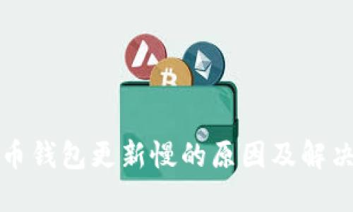 狗狗币钱包更新慢的原因及解决方案