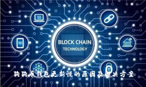 狗狗币钱包更新慢的原因及解决方案