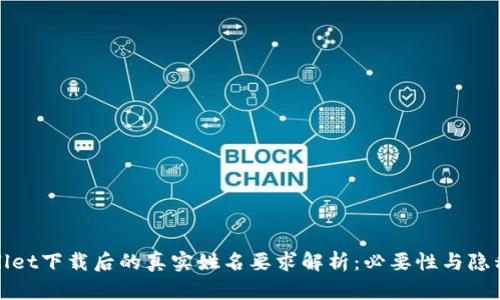 tpWallet下载后的真实姓名要求解析：必要性与隐私保护
