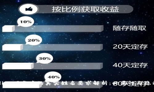 tpWallet下载后的真实姓名要求解析：必要性与隐私保护