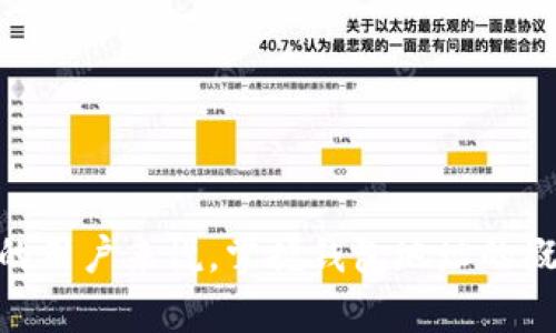 以太坊的钱包地址是一个以“0x”开头的42位字符串，包含数字和字母。这种结构使得地址能够容纳以太坊网络中的账户信息。以下是关于以太坊钱包地址的一些详细信息。

### 一、以太坊钱包地址的结构
以太坊的钱包地址由40个十六进制字符（0-9，a-f）组成。在这些字符之前，加上了“0x”前缀。这样的设计使地址更加明确，便于开发者和用户在代码或界面中识别。

### 二、以太坊钱包地址的特点
1. **唯一性**：每个以太坊地址都是唯一的，用户可以用它进行资产转移和接收以太坊和其他基于以太坊的代币。
2. **公开性**：以太坊地址是公开的，任何人都可以查看和查询地址上的资产状况。这种透明性是区块链技术的优势之一。
3. **不可更改性**：一旦生成，钱包地址是无法改变的。丢失或遗忘地址可能导致无法找回资产，所以建议用户妥善保存及备份。

### 三、如何生成以太坊钱包地址
一般来说，用户可以通过以下几种方式生成以太坊钱包地址：
1. 使用钱包客户端（如MetaMask、Imtoken等）。
2. 使用硬件钱包（如Ledger、Trezor等）。
3. 使用命令行工具（如Ethereum CLI）进行地址生成。

### 四、以太坊钱包地址的用途
以太坊钱包地址主要用于：
- **接收和发送以太币**：用户可以通过地址接收ETH和其他基于以太坊的代币。
- **参与智能合约**：地址不仅仅代表了资产，也可以在智能合约中作为参与者执行合约逻辑。
- **参与去中心化金融（DeFi）**：用户可以利用地址在去中心化交易所（DEX）和借贷平台上进行交易和投资操作。

### 五、以太坊钱包地址的安全性
保护以太坊钱包地址及其私钥至关重要。用户应采取以下措施：
1. **私钥管理**：绝不要分享钱包的私钥，私钥是访问钱包账户的唯一凭证。
2. **使用安全的钱包**：选择知名度高、安全性好的钱包服务。
3. **定期备份**：定期将钱包备份，确保能够在设备丢失或故障时找回资产。

### 相关问题
在此，我们将讨论与以太坊钱包地址相关的7个问题。

#### 1. 以太坊钱包地址的生成过程是怎样的？
以太坊钱包地址的生成通常涉及几个步骤，包括创建随机私钥，通过加密哈希算法生成公钥，最后从公钥派生出钱包地址。
ul
li**生成私钥**：用户可以通过安全的随机数生成器生成256位的私钥。/li
li**导出公钥**：使用椭圆曲线密码学（ECDSA）从私钥生成公钥。/li
li**生成地址**：将公钥进行哈希计算（Keccak-256），取最后的20字节，加上“0x”前缀即可获得钱包地址。/li
/ul

#### 2. 可以用同一个以太坊钱包地址接收和发送不同的币种吗？
是的，用户可以使用同一个以太坊钱包地址接收和发送多种基于以太坊的代币（例如ERC20标准的代币）。这使得用户的管理更加方便，无需为每种代币创建新的地址。

#### 3. 为什么以太坊钱包地址是公开的？
以太坊是一个去中心化的区块链平台，因此交易不需要中心化的机构进行验证。所有的交易记录和地址都是公开的，这种透明性确保了信任和安全。公众能够检查所有的交易历史，有助于减少欺诈和不当行为。

#### 4. 如果丢失了以太坊钱包地址会发生什么？
如果用户丢失了以太坊钱包地址，但仍保留着私钥，仍然可以找回资产。但是，如果用户丢失了私钥和地址，将无力恢复资金。用户需定期备份并妥善保管相关信息。

#### 5. 如何确认一个以太坊地址的资金状况？
用户可以通过区块链浏览器（如Etherscan）输入钱包地址，查询其余额和交易历史。这是确认以太坊地址资金状况的最快方法。

#### 6. 以太坊钱包地址与私钥有什么区别？
以太坊钱包地址是公开的，任何人都可以用来接收转账。而私钥是私密的，用户必须保护好私钥，因为它是控制该地址内资产的唯一凭证。一旦私钥泄露，资产可能会被盗取。

#### 7. 如何安全地保管以太坊钱包地址和私钥？
用户应采用多种方式保障钱包安全，包括使用硬件钱包、软件钱包的安全设置、定期备份私钥及助记词、以及使用密码管理工具加密存储这些敏感信息。

### 内容主体大纲
1. **以太坊钱包地址的基础知识**
   - 钱包地址的定义
   - 地址的结构和特点
   - 生成过程

2. **以太坊钱包地址的用途**
   - 接收和发送以太币
   - 使用智能合约
   - 参与去中心化金融

3. **以太坊钱包地址的安全性**
   - 私钥管理重要性
   - 钱包安全建议
   - 常见安全漏洞与防范

4. **以太坊钱包地址的查询与管理**
   - 使用区块链浏览器
   - 如何查看地址余额
   - 资产管理最佳实践

5. **与以太坊钱包地址相关的风险**
   - 私钥丢失风险
   - 地址被攻击的可能性
   - 错误转账的后果

6. **未来的以太坊钱包地址**
   - 以太坊2.0对地址的影响
   - 生态系统的变化
   - 新兴技术如何改进钱包管理

### 总结
以上信息对理解以太坊钱包地址及其相关内容有很大的帮助。对于想要参与以太坊经济的用户来说，掌握钱包地址的概念及其安全管理是十分重要的。