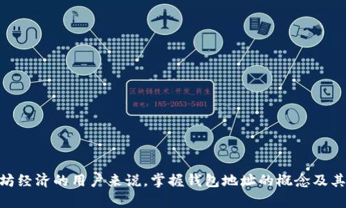 以太坊的钱包地址是一个以“0x”开头的42位字符串，包含数字和字母。这种结构使得地址能够容纳以太坊网络中的账户信息。以下是关于以太坊钱包地址的一些详细信息。

### 一、以太坊钱包地址的结构
以太坊的钱包地址由40个十六进制字符（0-9，a-f）组成。在这些字符之前，加上了“0x”前缀。这样的设计使地址更加明确，便于开发者和用户在代码或界面中识别。

### 二、以太坊钱包地址的特点
1. **唯一性**：每个以太坊地址都是唯一的，用户可以用它进行资产转移和接收以太坊和其他基于以太坊的代币。
2. **公开性**：以太坊地址是公开的，任何人都可以查看和查询地址上的资产状况。这种透明性是区块链技术的优势之一。
3. **不可更改性**：一旦生成，钱包地址是无法改变的。丢失或遗忘地址可能导致无法找回资产，所以建议用户妥善保存及备份。

### 三、如何生成以太坊钱包地址
一般来说，用户可以通过以下几种方式生成以太坊钱包地址：
1. 使用钱包客户端（如MetaMask、Imtoken等）。
2. 使用硬件钱包（如Ledger、Trezor等）。
3. 使用命令行工具（如Ethereum CLI）进行地址生成。

### 四、以太坊钱包地址的用途
以太坊钱包地址主要用于：
- **接收和发送以太币**：用户可以通过地址接收ETH和其他基于以太坊的代币。
- **参与智能合约**：地址不仅仅代表了资产，也可以在智能合约中作为参与者执行合约逻辑。
- **参与去中心化金融（DeFi）**：用户可以利用地址在去中心化交易所（DEX）和借贷平台上进行交易和投资操作。

### 五、以太坊钱包地址的安全性
保护以太坊钱包地址及其私钥至关重要。用户应采取以下措施：
1. **私钥管理**：绝不要分享钱包的私钥，私钥是访问钱包账户的唯一凭证。
2. **使用安全的钱包**：选择知名度高、安全性好的钱包服务。
3. **定期备份**：定期将钱包备份，确保能够在设备丢失或故障时找回资产。

### 相关问题
在此，我们将讨论与以太坊钱包地址相关的7个问题。

#### 1. 以太坊钱包地址的生成过程是怎样的？
以太坊钱包地址的生成通常涉及几个步骤，包括创建随机私钥，通过加密哈希算法生成公钥，最后从公钥派生出钱包地址。
ul
li**生成私钥**：用户可以通过安全的随机数生成器生成256位的私钥。/li
li**导出公钥**：使用椭圆曲线密码学（ECDSA）从私钥生成公钥。/li
li**生成地址**：将公钥进行哈希计算（Keccak-256），取最后的20字节，加上“0x”前缀即可获得钱包地址。/li
/ul

#### 2. 可以用同一个以太坊钱包地址接收和发送不同的币种吗？
是的，用户可以使用同一个以太坊钱包地址接收和发送多种基于以太坊的代币（例如ERC20标准的代币）。这使得用户的管理更加方便，无需为每种代币创建新的地址。

#### 3. 为什么以太坊钱包地址是公开的？
以太坊是一个去中心化的区块链平台，因此交易不需要中心化的机构进行验证。所有的交易记录和地址都是公开的，这种透明性确保了信任和安全。公众能够检查所有的交易历史，有助于减少欺诈和不当行为。

#### 4. 如果丢失了以太坊钱包地址会发生什么？
如果用户丢失了以太坊钱包地址，但仍保留着私钥，仍然可以找回资产。但是，如果用户丢失了私钥和地址，将无力恢复资金。用户需定期备份并妥善保管相关信息。

#### 5. 如何确认一个以太坊地址的资金状况？
用户可以通过区块链浏览器（如Etherscan）输入钱包地址，查询其余额和交易历史。这是确认以太坊地址资金状况的最快方法。

#### 6. 以太坊钱包地址与私钥有什么区别？
以太坊钱包地址是公开的，任何人都可以用来接收转账。而私钥是私密的，用户必须保护好私钥，因为它是控制该地址内资产的唯一凭证。一旦私钥泄露，资产可能会被盗取。

#### 7. 如何安全地保管以太坊钱包地址和私钥？
用户应采用多种方式保障钱包安全，包括使用硬件钱包、软件钱包的安全设置、定期备份私钥及助记词、以及使用密码管理工具加密存储这些敏感信息。

### 内容主体大纲
1. **以太坊钱包地址的基础知识**
   - 钱包地址的定义
   - 地址的结构和特点
   - 生成过程

2. **以太坊钱包地址的用途**
   - 接收和发送以太币
   - 使用智能合约
   - 参与去中心化金融

3. **以太坊钱包地址的安全性**
   - 私钥管理重要性
   - 钱包安全建议
   - 常见安全漏洞与防范

4. **以太坊钱包地址的查询与管理**
   - 使用区块链浏览器
   - 如何查看地址余额
   - 资产管理最佳实践

5. **与以太坊钱包地址相关的风险**
   - 私钥丢失风险
   - 地址被攻击的可能性
   - 错误转账的后果

6. **未来的以太坊钱包地址**
   - 以太坊2.0对地址的影响
   - 生态系统的变化
   - 新兴技术如何改进钱包管理

### 总结
以上信息对理解以太坊钱包地址及其相关内容有很大的帮助。对于想要参与以太坊经济的用户来说，掌握钱包地址的概念及其安全管理是十分重要的。