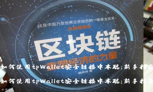 如何使用tpWallet安全链接中本聪：新手指南

如何使用tpWallet安全链接中本聪：新手指南
