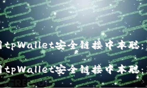 如何使用tpWallet安全链接中本聪：新手指南

如何使用tpWallet安全链接中本聪：新手指南
