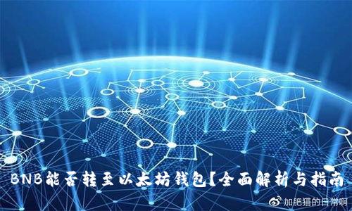 BNB能否转至以太坊钱包？全面解析与指南