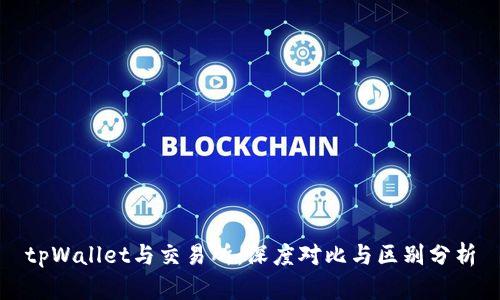 tpWallet与交易所：深度对比与区别分析