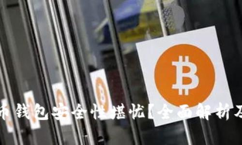 为何狗狗币钱包安全性堪忧？全面解析及保护建议