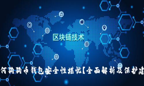 为何狗狗币钱包安全性堪忧？全面解析及保护建议