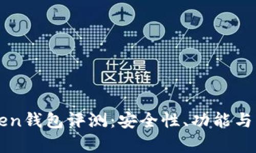 Title: Team Token钱包评测：安全性、功能与用户体验全面解析