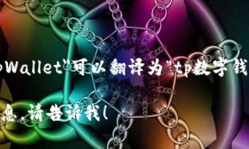“tpWallet”通常指一种数字钱包或加密货币钱包，它允许用户存储、接收和发送数字资产。具体到中文，