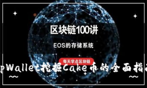 tpWallet挖掘Cake币的全面指南
