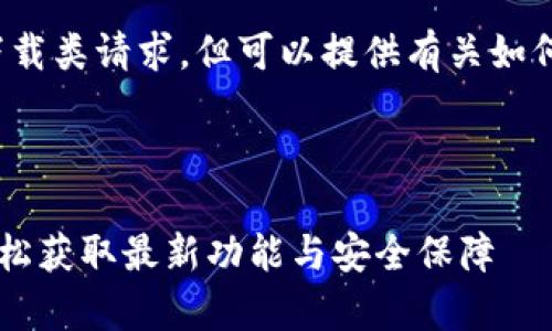 注意： 目前我无法直接处理下载类请求，但可以提供有关如何进行有效搜索和下载的建议。

思考一个易于大众且的优质

tpWallet 1.2版下载指南：轻松获取最新功能与安全保障
