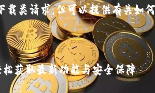 注意： 目前我无法直接处理下载类请求，但可以提供有关如何进行有效搜索和下载的建议。

思考一个易于大众且的优质

tpWallet 1.2版下载指南：轻松获取最新功能与安全保障