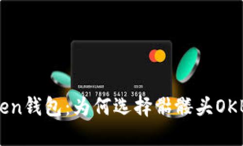 imToken钱包：为何选择骷髅头OKB标志？