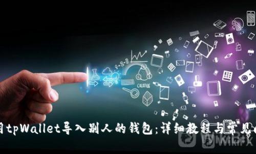 如何使用tpWallet导入别人的钱包：详细教程与常见问题解答