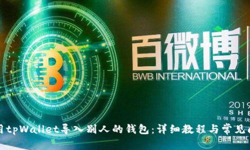 如何使用tpWallet导入别人的钱包：详细教程与常见问题解答