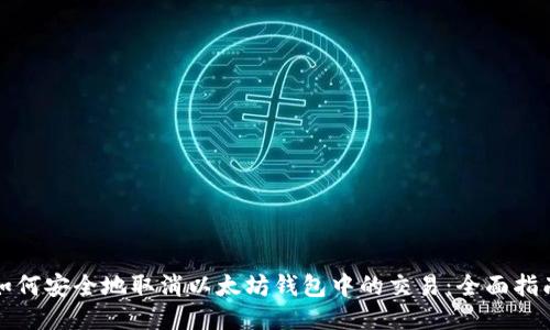 如何安全地取消以太坊钱包中的交易：全面指南