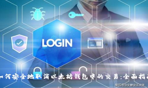如何安全地取消以太坊钱包中的交易：全面指南