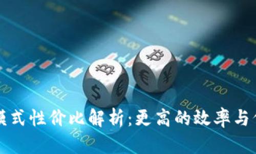 tpWallet的顺畅模式性价比解析：更高的效率与低成本的理想选择