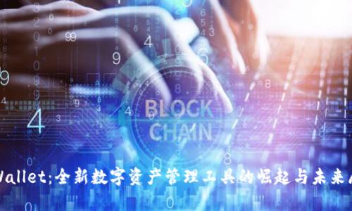 tpWallet：全新数字资产管理工具的崛起与未来展望