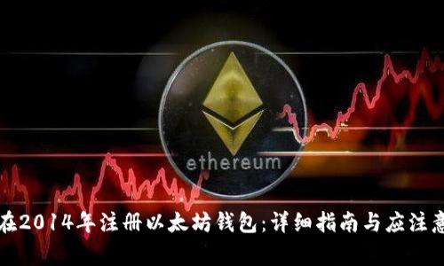 如何在2014年注册以太坊钱包：详细指南与应注意事项