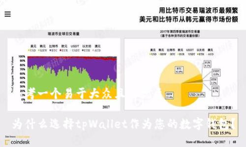思考一个易于大众且的优质

为什么选择tpWallet作为您的数字钱包？