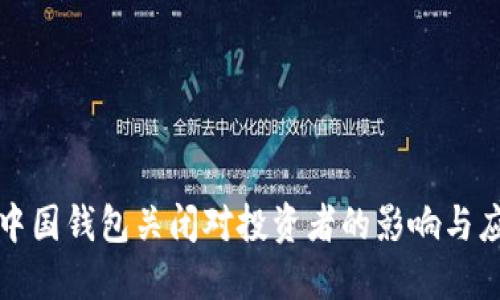 比特币中国钱包关闭对投资者的影响与应对策略