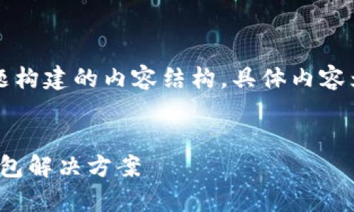 注意：以下是为“tpWallet官网版下载1.3.9”主题构建的内容结构，具体内容为示例，可能需要根据最新信息进行更新和调整。


tpWallet官网版下载1.3.9：安全、便捷的数字钱包解决方案