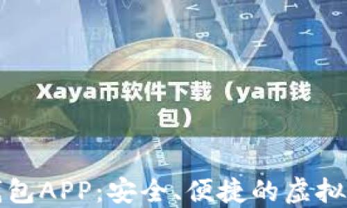 
比特币数字钱包APP：安全、便捷的虚拟货币管理工具