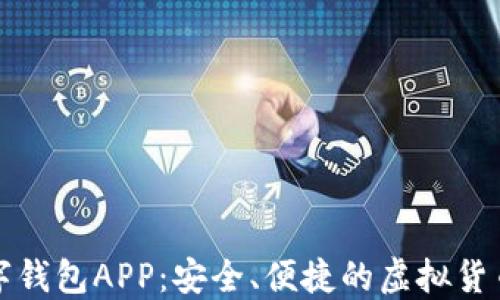 
比特币数字钱包APP：安全、便捷的虚拟货币管理工具