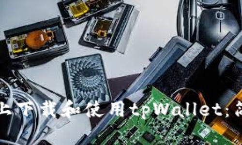 如何在电脑上下载和使用tpWallet：简单步骤指南